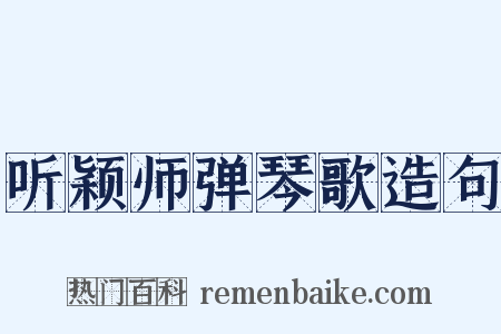 听颖师弹琴歌造句是什么意思的图片